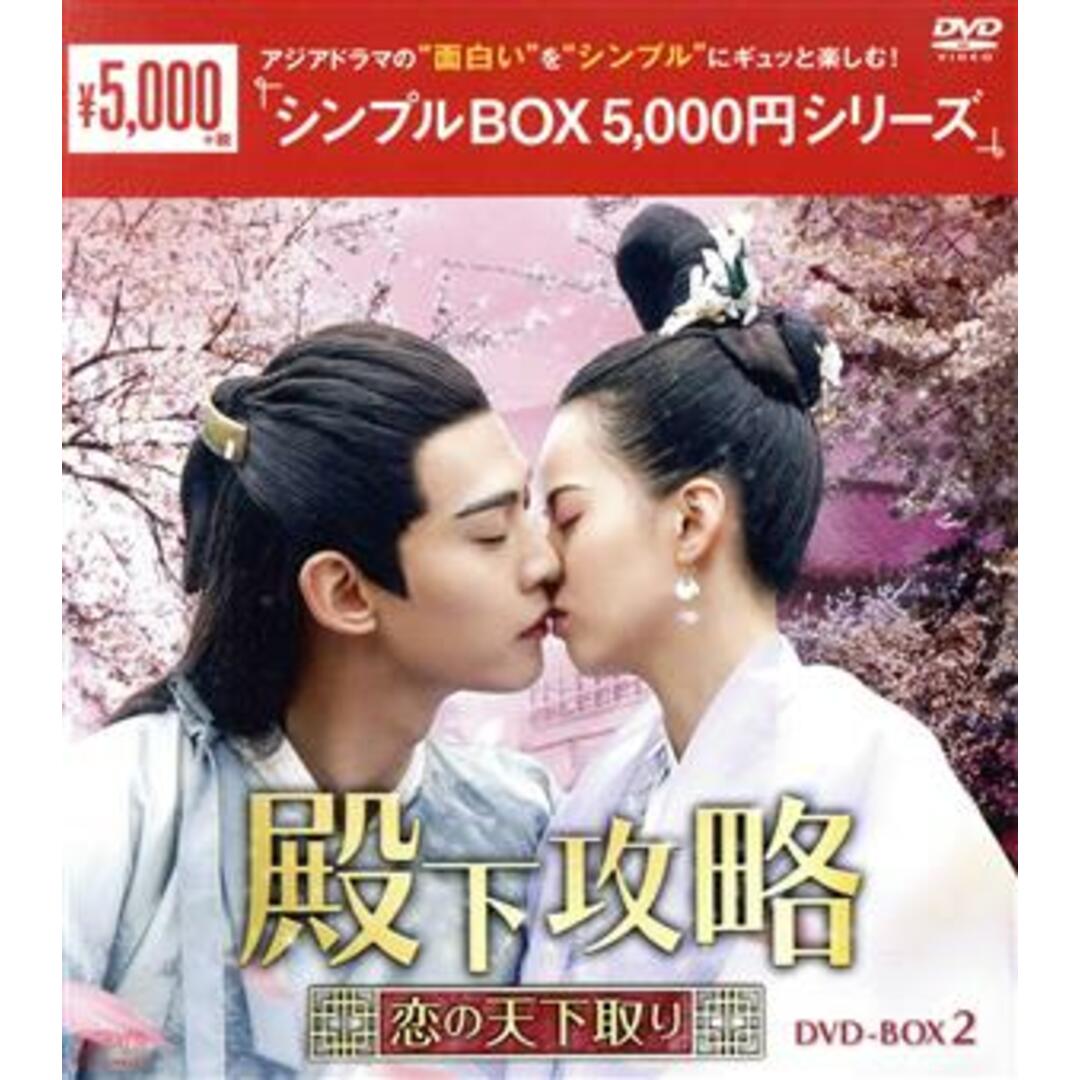 殿下攻略～恋の天下取り～　ＤＶＤ－ＢＯＸ２