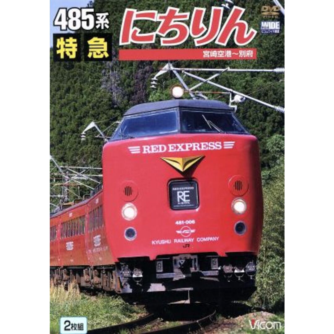 ４８５系　特急にちりん　宮崎空港～別府