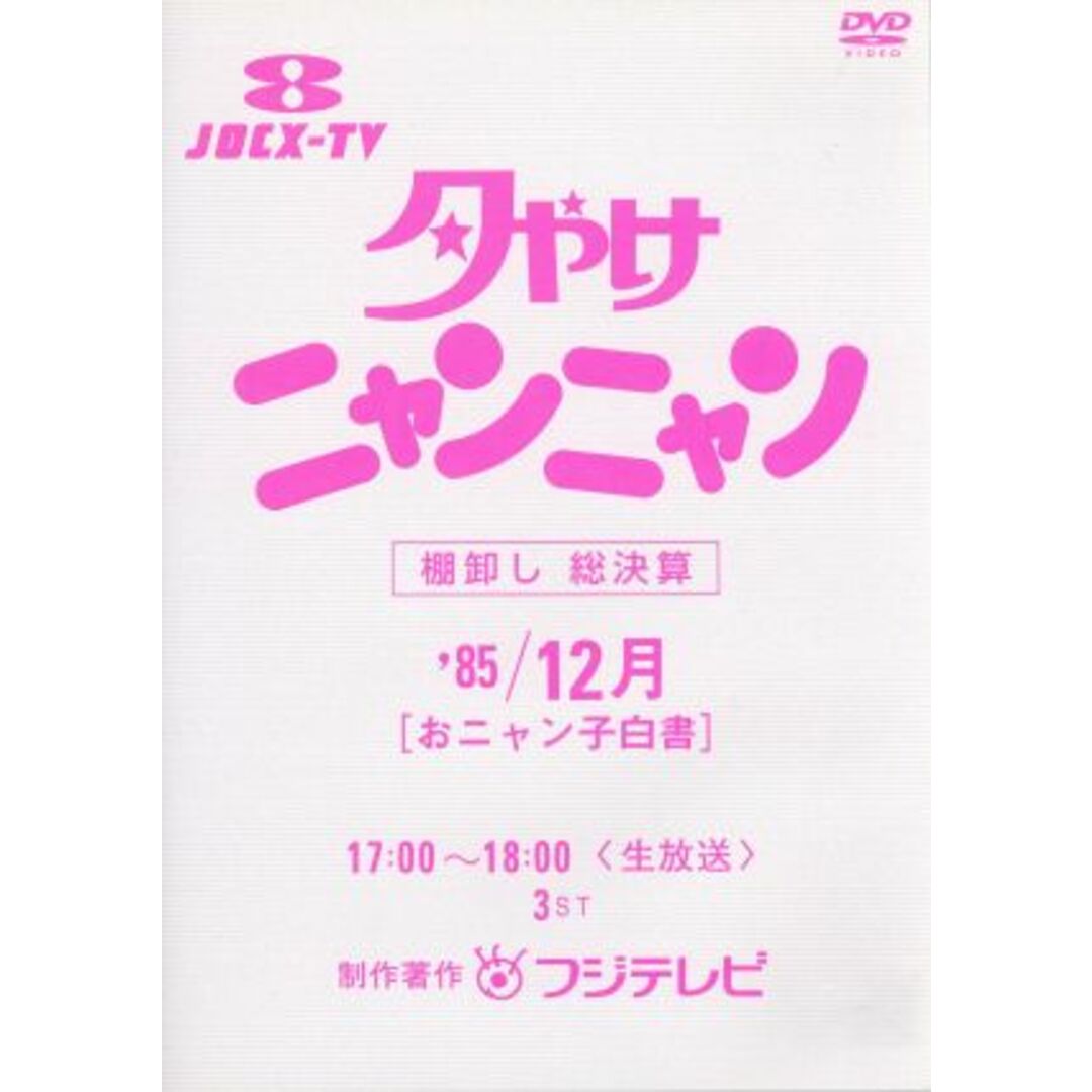 夕やけニャンニャン　棚卸し　総決算　おニャン子白書（１９８５年１２月）