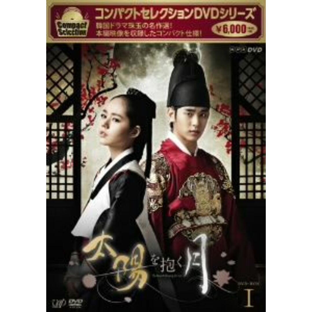 コンパクトセレクション「太陽を抱く月」ＤＶＤ－ＢＯＸＩ