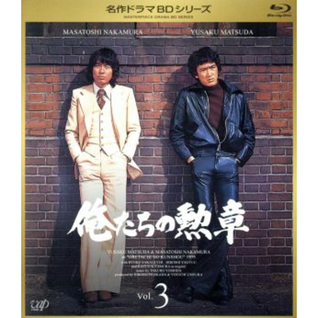 俺たちの勲章　Ｖｏｌ．３（Ｂｌｕ－ｒａｙ　Ｄｉｓｃ）