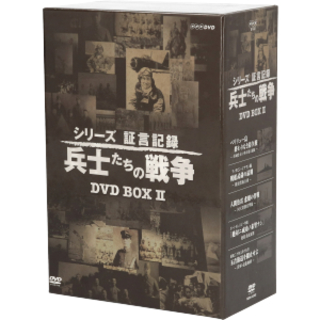 シリーズ証言記録　兵士たちの戦争　ＤＶＤ－ＢＯＸ　第２期