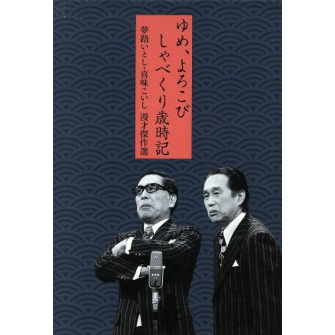 夢路いとし・喜味こいし　漫才傑作選　ゆめ、よろこび　しゃべくり歳時記