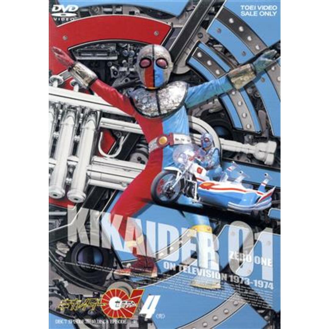 キカイダー０１　ＶＯＬ．４＜完＞