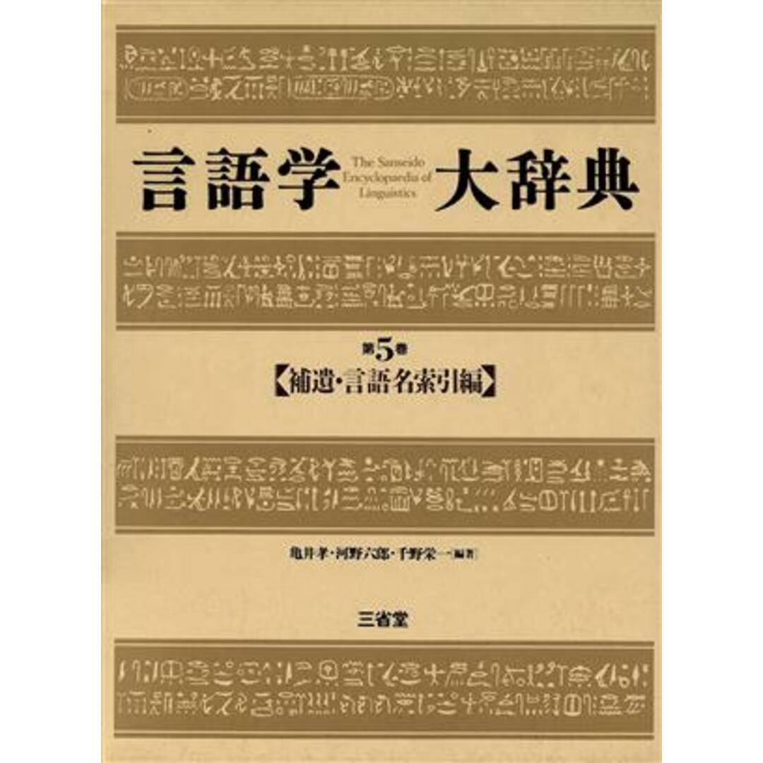 補遺・言語名索引編 言語学大辞典第５巻／亀井孝，河野六郎，千野栄一【編著】