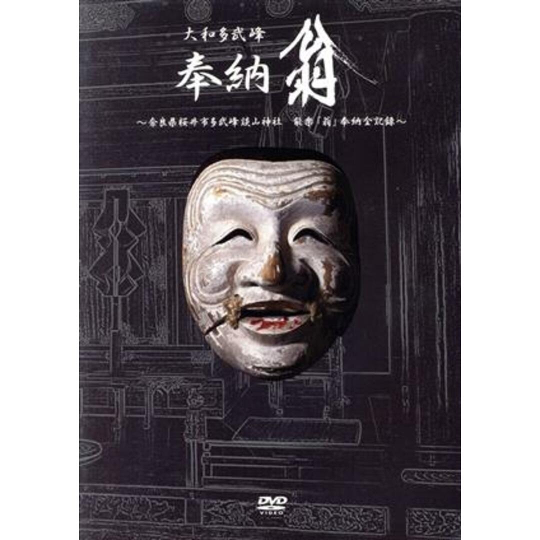 大和多武峰　奉納「翁」