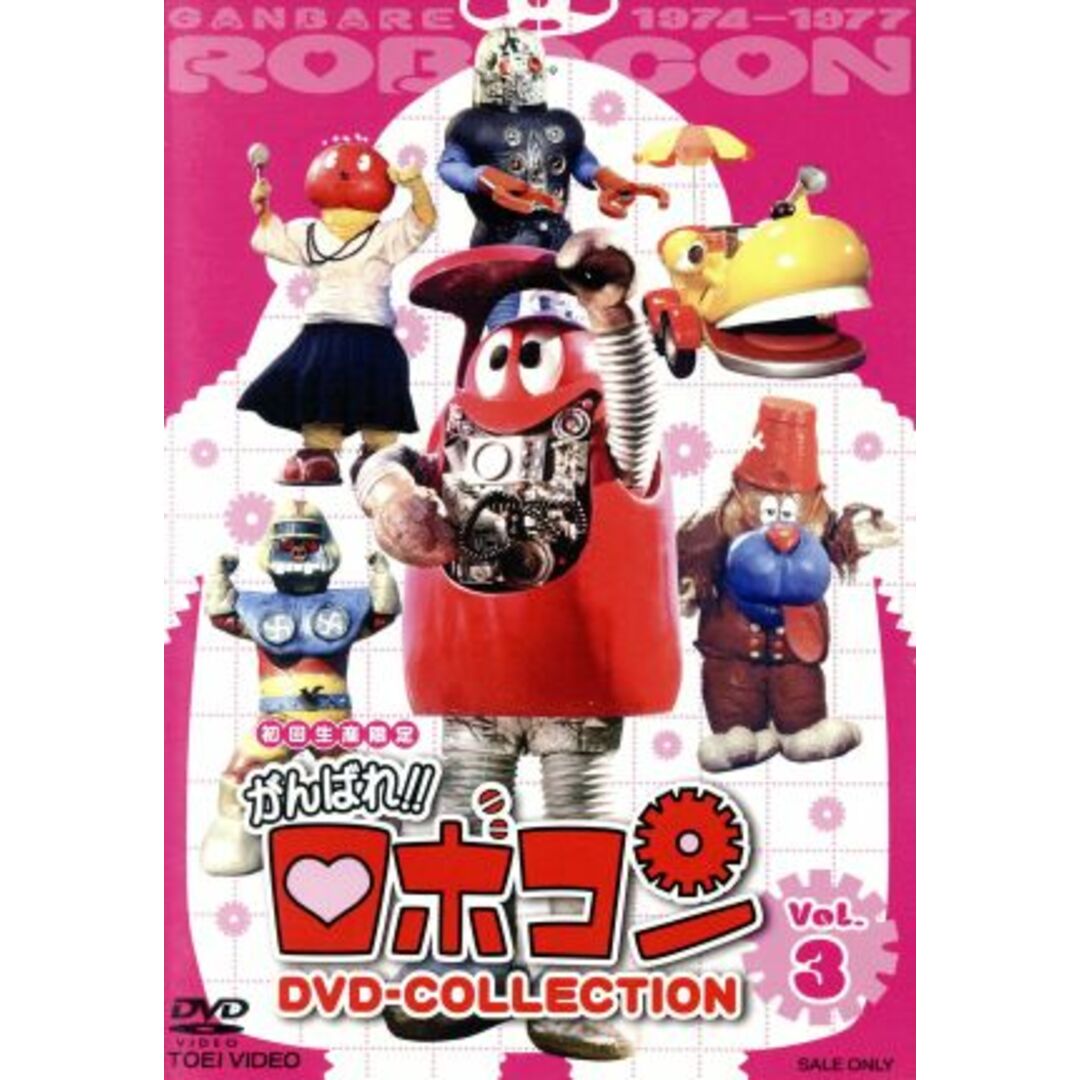 がんばれ！！ロボコン　ＤＶＤ－ＣＯＬＬＥＣＴＩＯＮ　ＶＯＬ．３