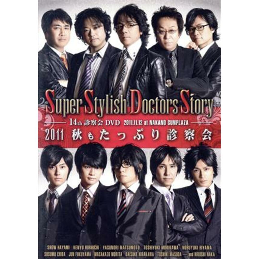 Ｓ．Ｓ．Ｄ．Ｓ．　ＤＶＤ　２０１１　秋もたっぷり診察会