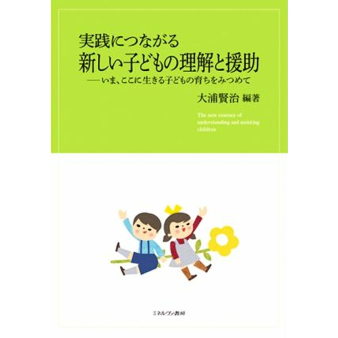 いま、ここに生きる子どもの育ちをみつめて／大浦賢治(編者)の通販　by　ブックオフ　ラクマ店｜ラクマ　実践につながる　新しい子どもの理解と援助