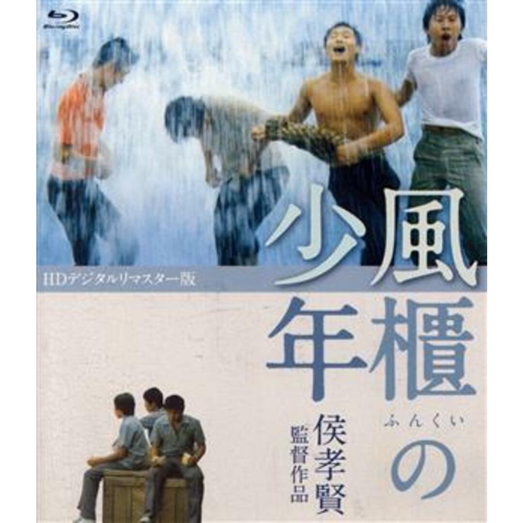 風櫃の少年＜ＨＤデジタルリマスター版＞（Ｂｌｕ－ｒａｙ　Ｄｉｓｃ）