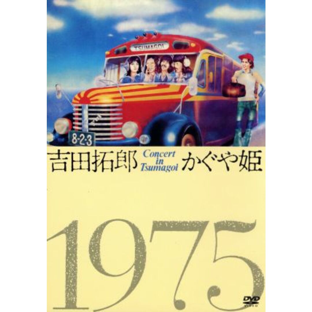 吉田拓郎・かぐや姫　コンサート・イン・つま恋　１９７５