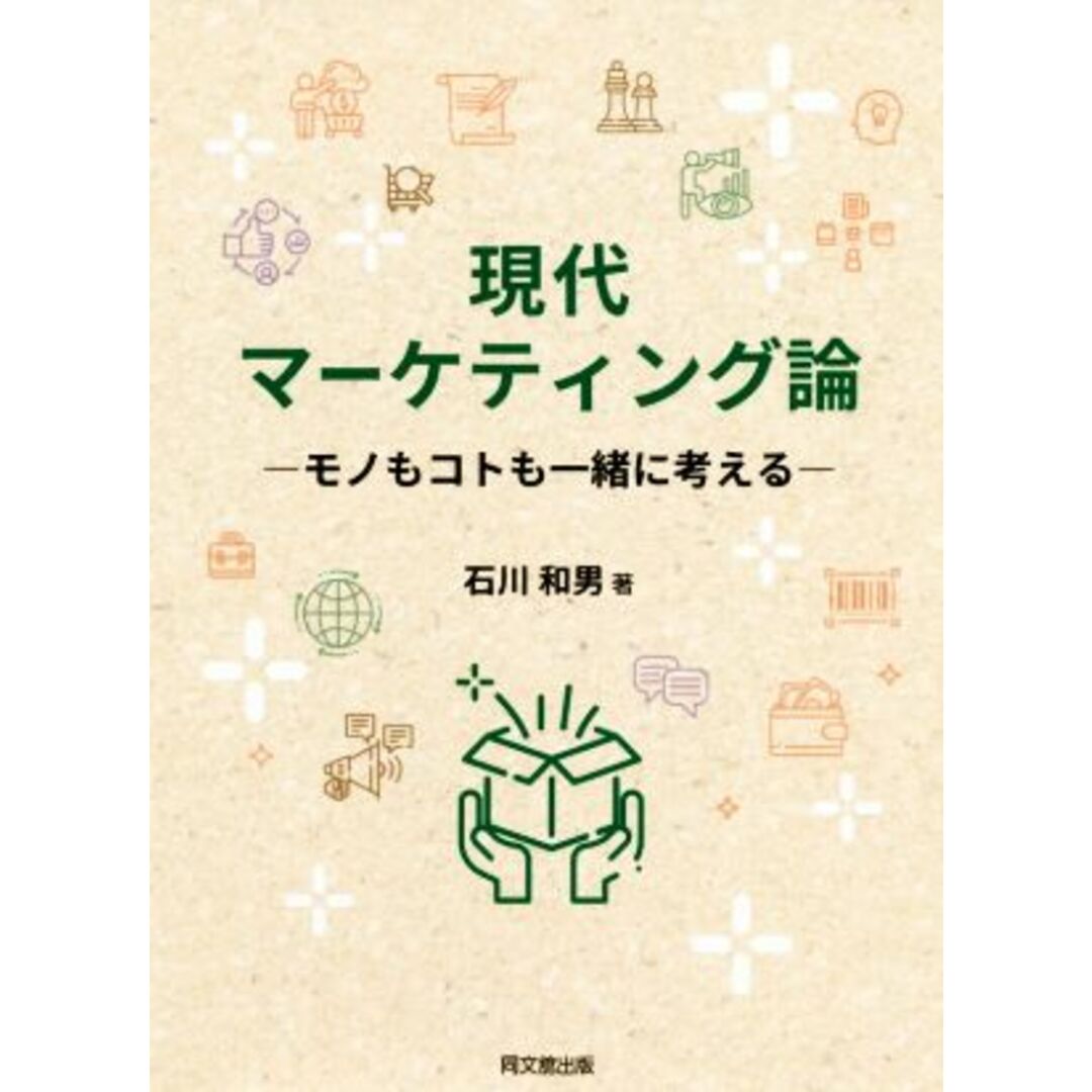 現代マーケティング論　ブックオフ　モノもコトも一緒に考える／石川和男(著者)の通販　by　ラクマ店｜ラクマ