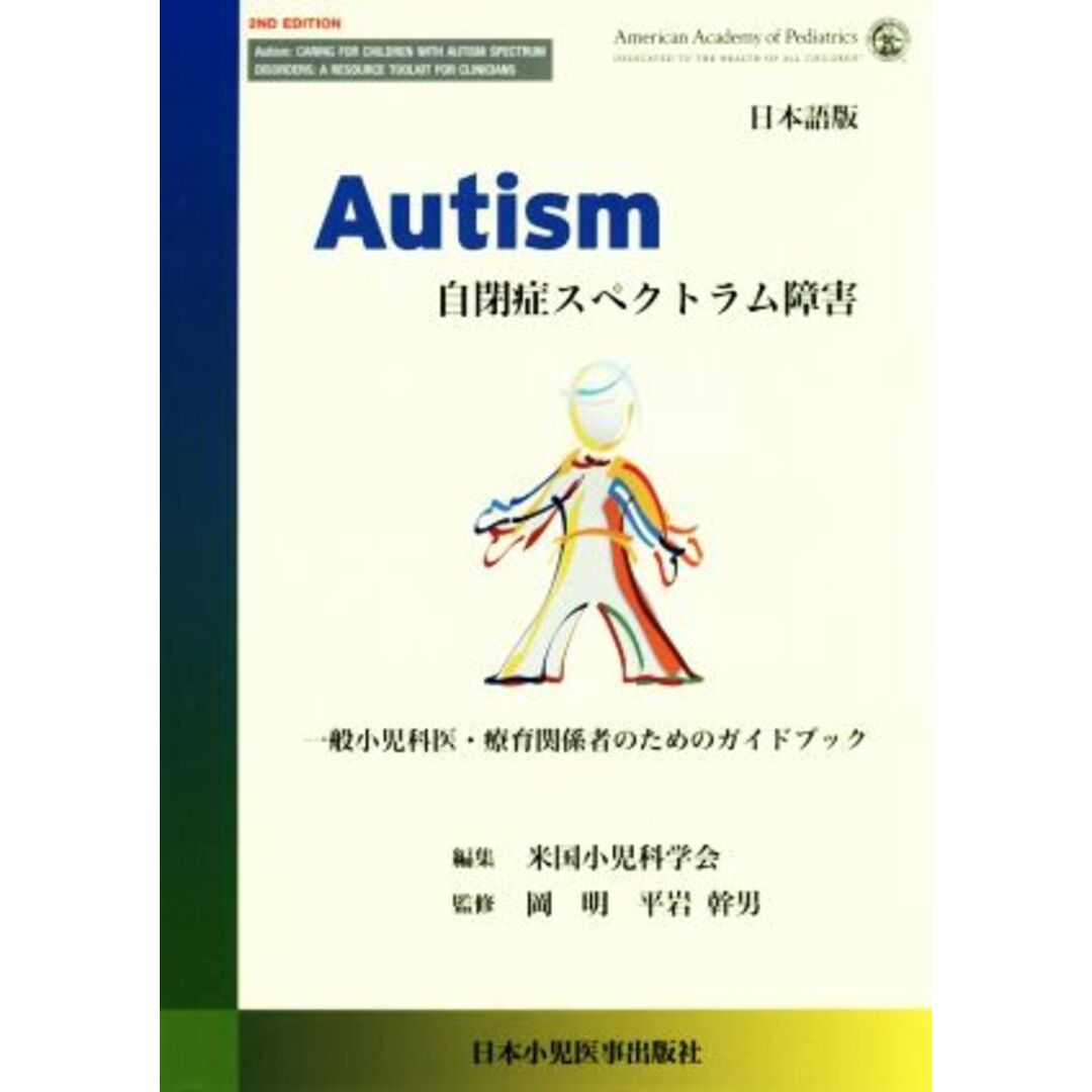 Ａｕｔｉｓｍ　自閉症スペクトスラム障害　日本語版 一般小児科医・療育関係者のためのガイドブック／岡明,平岩幹男,石井礼花