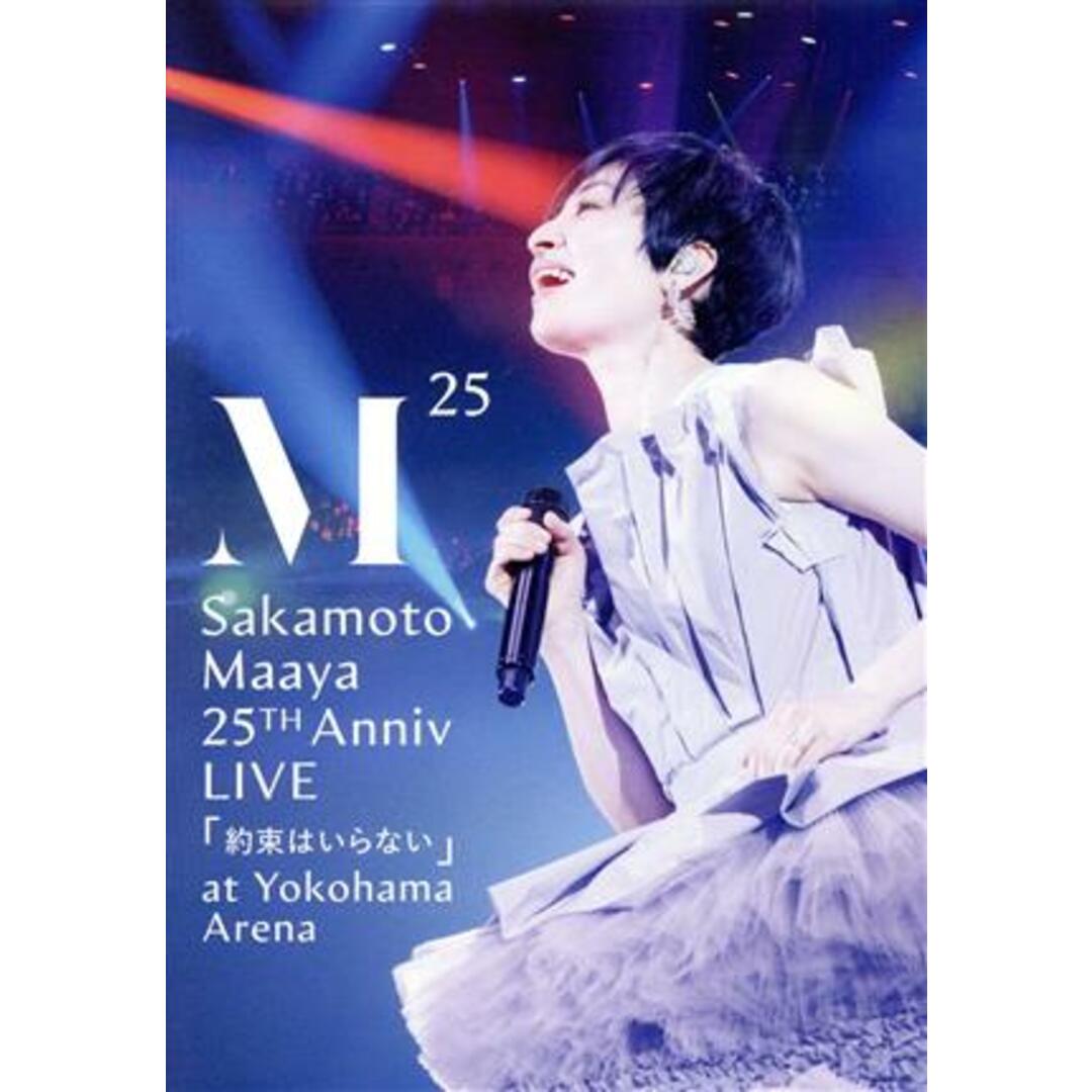 坂本真綾　２５周年記念ＬＩＶＥ「約束はいらない」　ａｔ　横浜アリーナ（Ｂｌｕ－ｒａｙ　Ｄｉｓｃ）