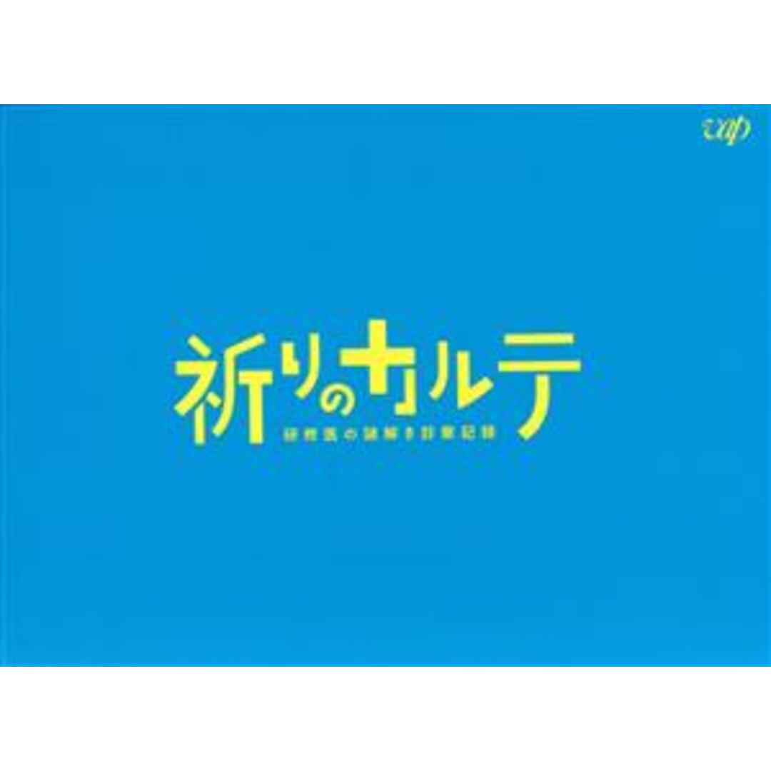 祈りのカルテ~研修医の謎解き診察記録~ Blu-ray BOX