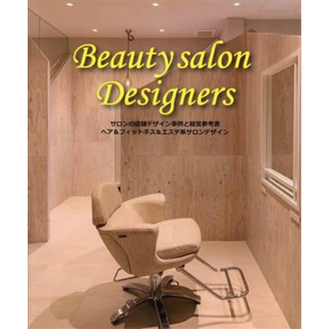 Ｂｅａｕｔｙ　ｓａｌｏｎ　Ｄｅｓｉｇｎｅｒｓ サロンの店舗デザイン事例と経営参考書　ヘア＆フィットネス＆エステ系サロンデザイン／アルファ企画(編者)