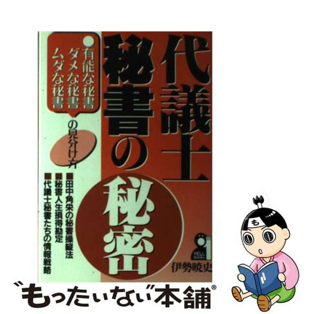 代議士秘書の秘密 有能な秘書ダメな秘書ムダな秘書の見分け方/エール出版社/伊勢暁史