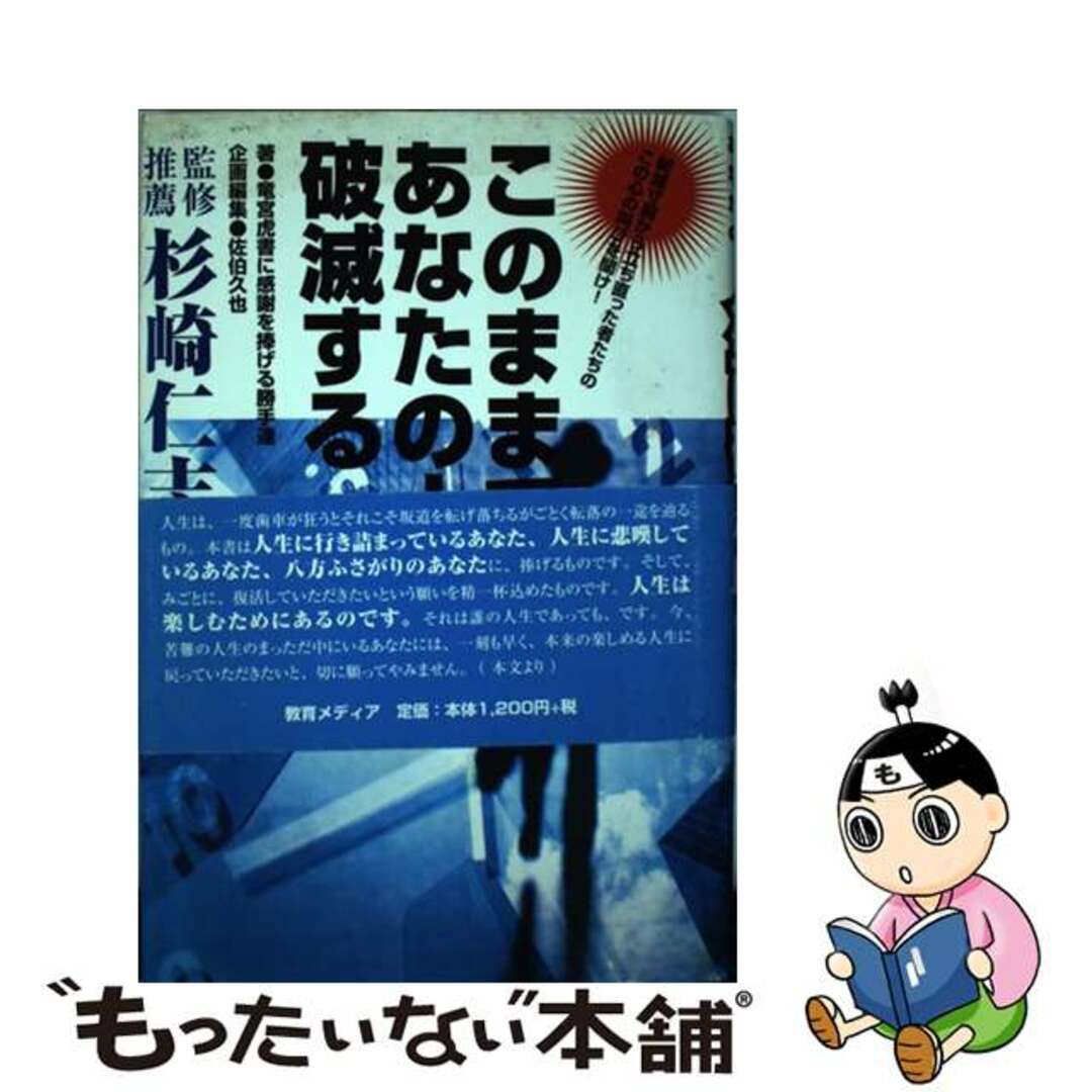 このままでは、あなたの人生は破滅する/リフレ出版/竜宮虎書に感謝を捧げる勝手連