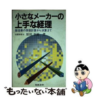 【中古】 小さなメーカーの上手な経理 製造業の原価計算から決算まで/日本法令/原田恒敏