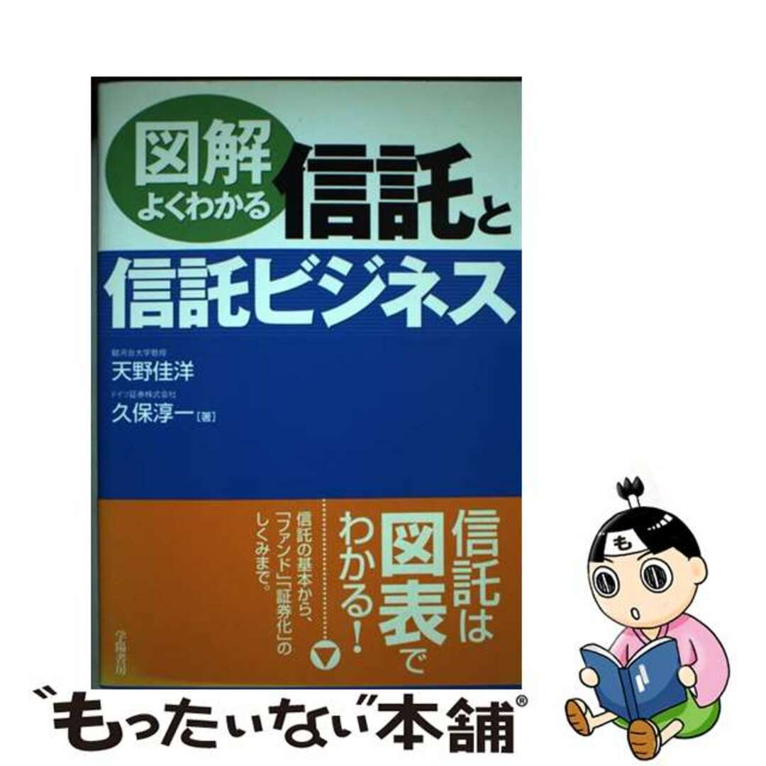 【中古】 図解よくわかる信託と信託ビジネス/学陽書房/天野佳洋 エンタメ/ホビーの本(ビジネス/経済)の商品写真