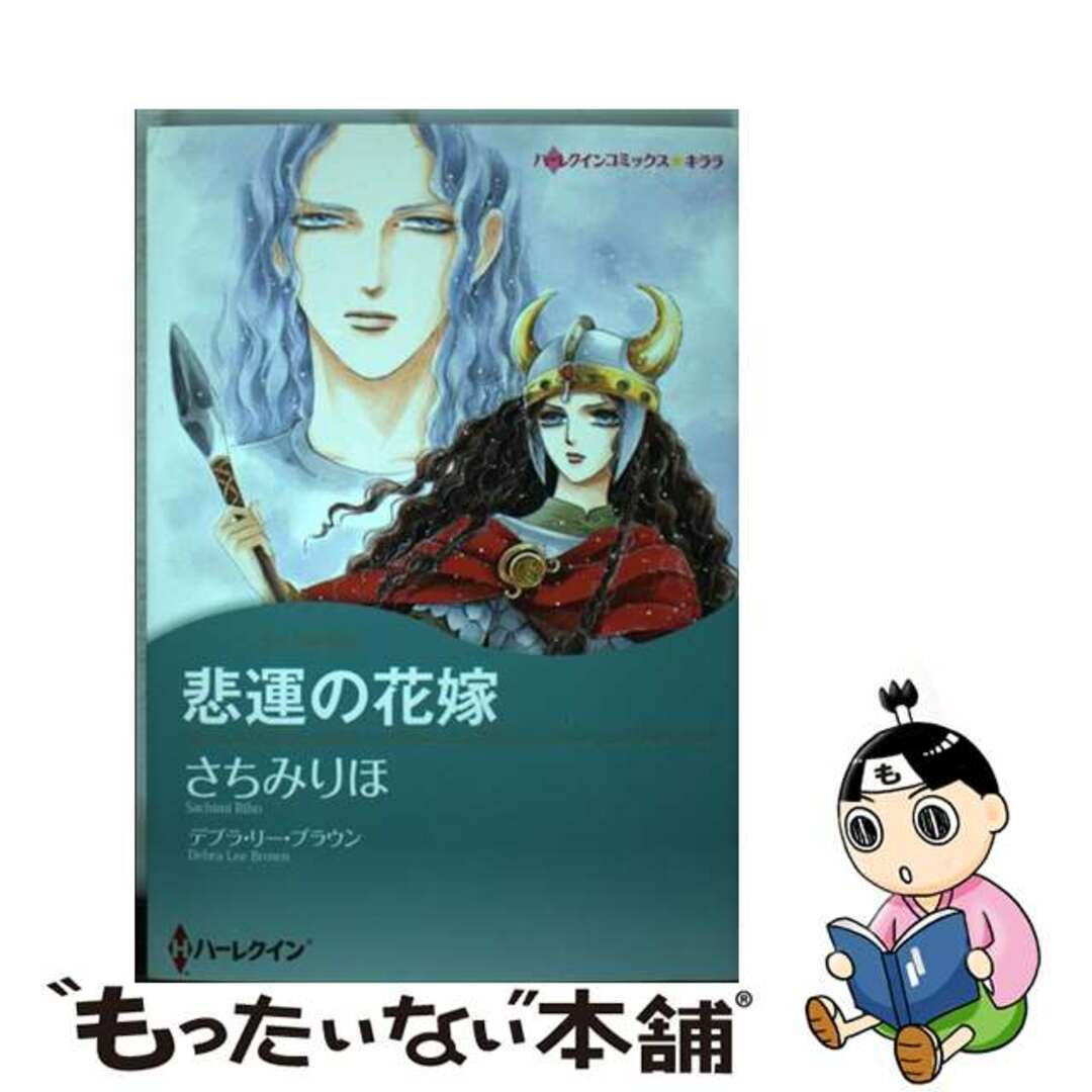 【中古】 悲運の花嫁/ハーパーコリンズ・ジャパン/さちみりほ エンタメ/ホビーの漫画(女性漫画)の商品写真