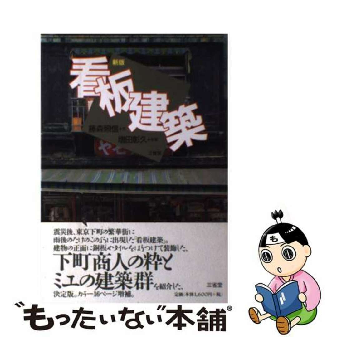 【中古】 看板建築 新版/三省堂/藤森照信 エンタメ/ホビーの本(科学/技術)の商品写真