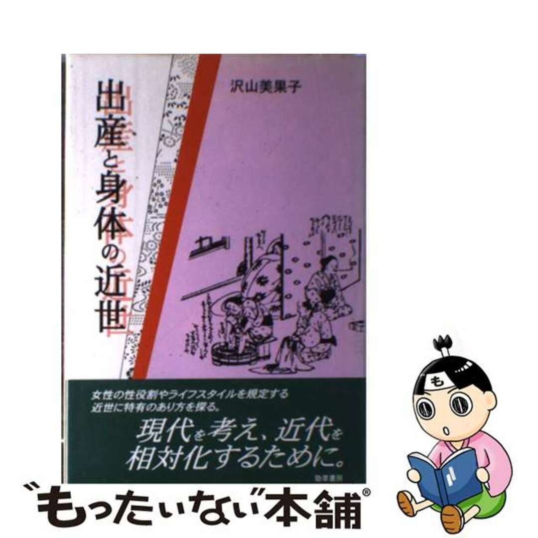 【中古】 出産と身体の近世/勁草書房/沢山美果子 エンタメ/ホビーの本(人文/社会)の商品写真