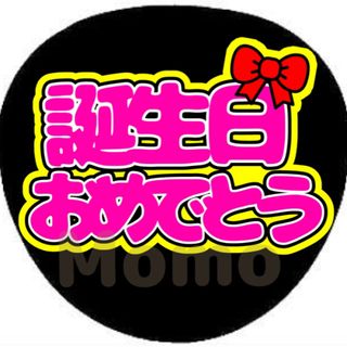 ジャニーズ(Johnny's)のファンサうちわ　うちわ文字　誕生日おめでとう(アイドルグッズ)