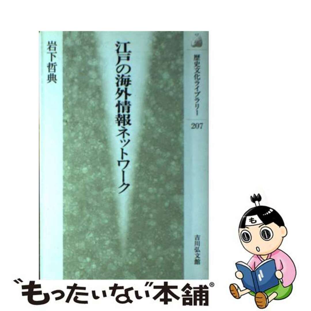 by　中古】　もったいない本舗　江戸の海外情報ネットワーク/吉川弘文館/岩下哲典の通販　ラクマ店｜ラクマ