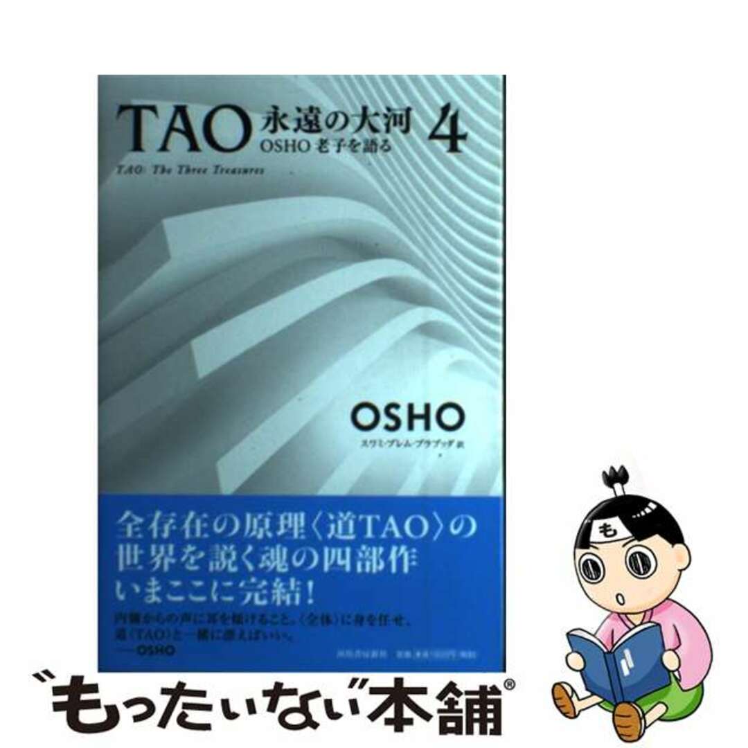 【中古】 ＴＡＯ永遠の大河 ＯＳＨＯ老子を語る ４/いまここ塾/オショー・ラジニーシ エンタメ/ホビーの本(人文/社会)の商品写真