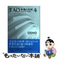 【中古】 ＴＡＯ永遠の大河 ＯＳＨＯ老子を語る ４/いまここ塾/オショー・ラジニ