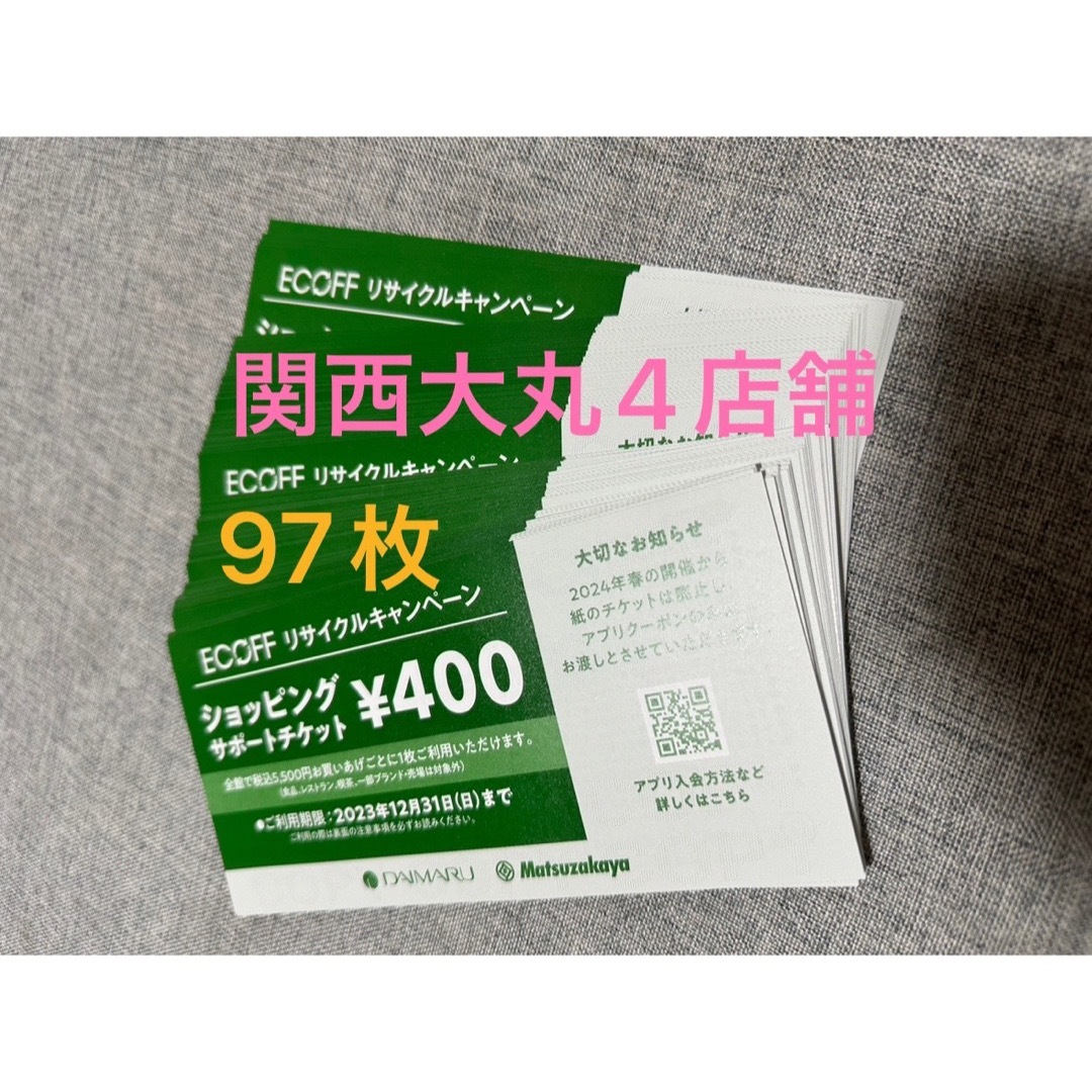大丸 関西4店舗 エコフショッピングチケット97枚 | フリマアプリ ラクマ