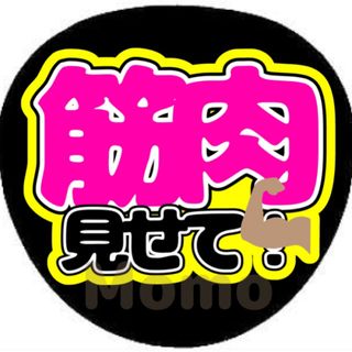 ジャニーズ(Johnny's)のファンサうちわ　うちわ文字　筋肉見せて(アイドルグッズ)