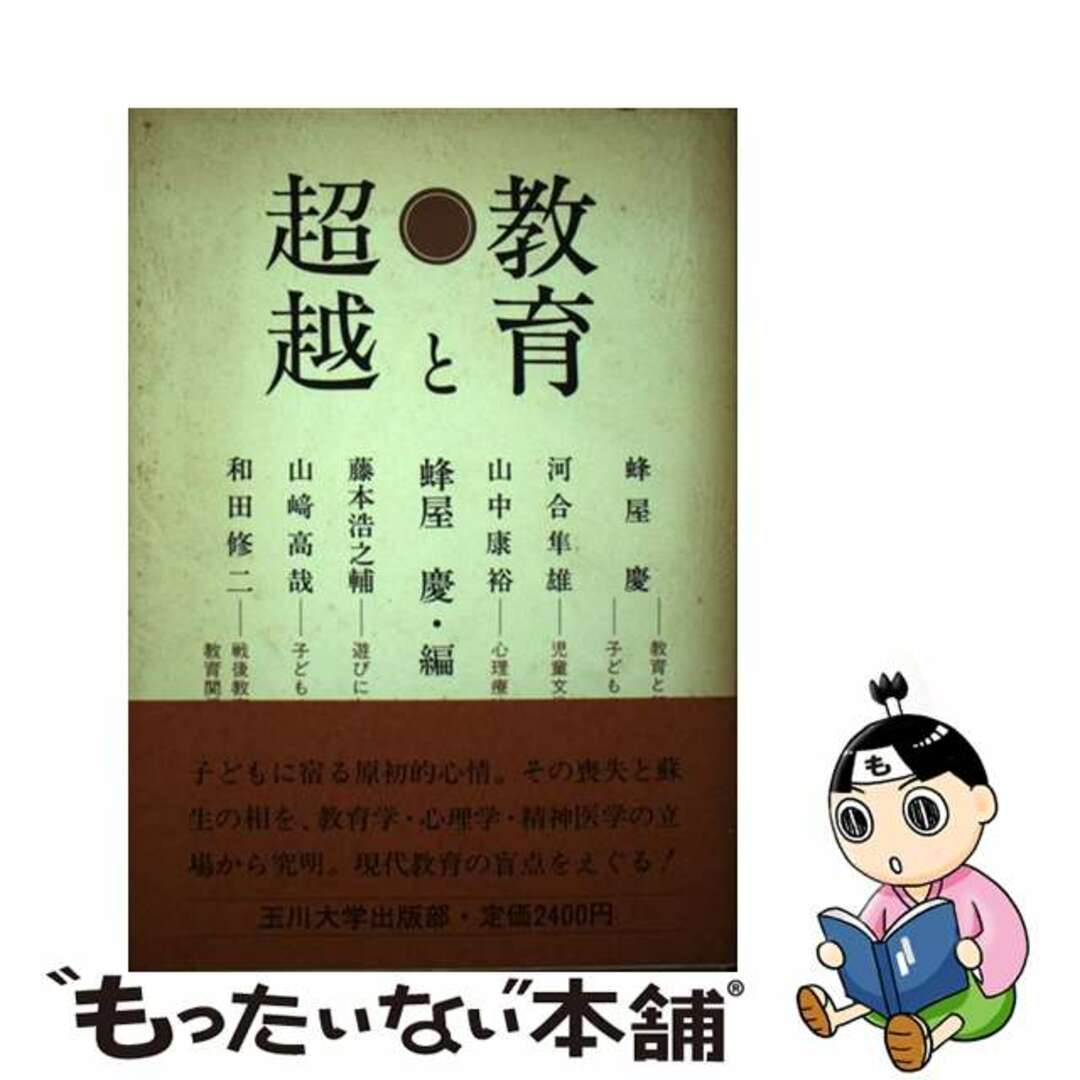 教育と超越/玉川大学出版部/蜂屋慶２９２ｐサイズ