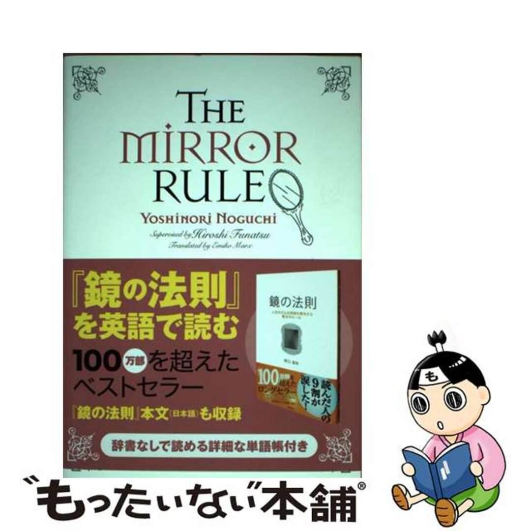 【中古】 The mirror rule 『鏡の法則』を英語で読む/総合法令出版/野口嘉則 エンタメ/ホビーの本(語学/参考書)の商品写真