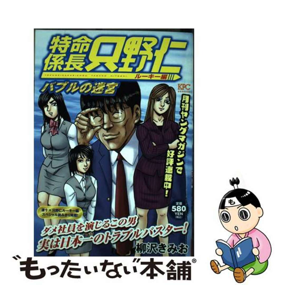 特命係長只野仁ルーキー編 バブルの迷宮/講談社/柳沢きみお