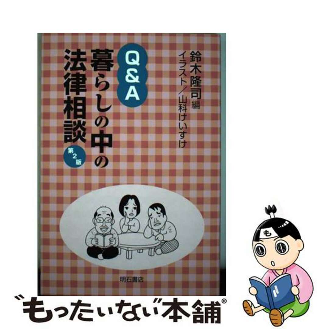 Ｑ＆Ａ暮らしの中の法律相談 第２版/明石書店/鈴木隆司