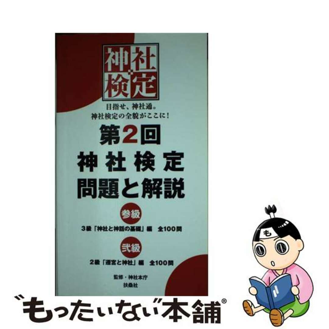 【中古】 第２回神社検定問題と解説　参級弐級 ３級「神社と神話の基礎」編全１００問/扶桑社/神社本庁 エンタメ/ホビーの本(資格/検定)の商品写真