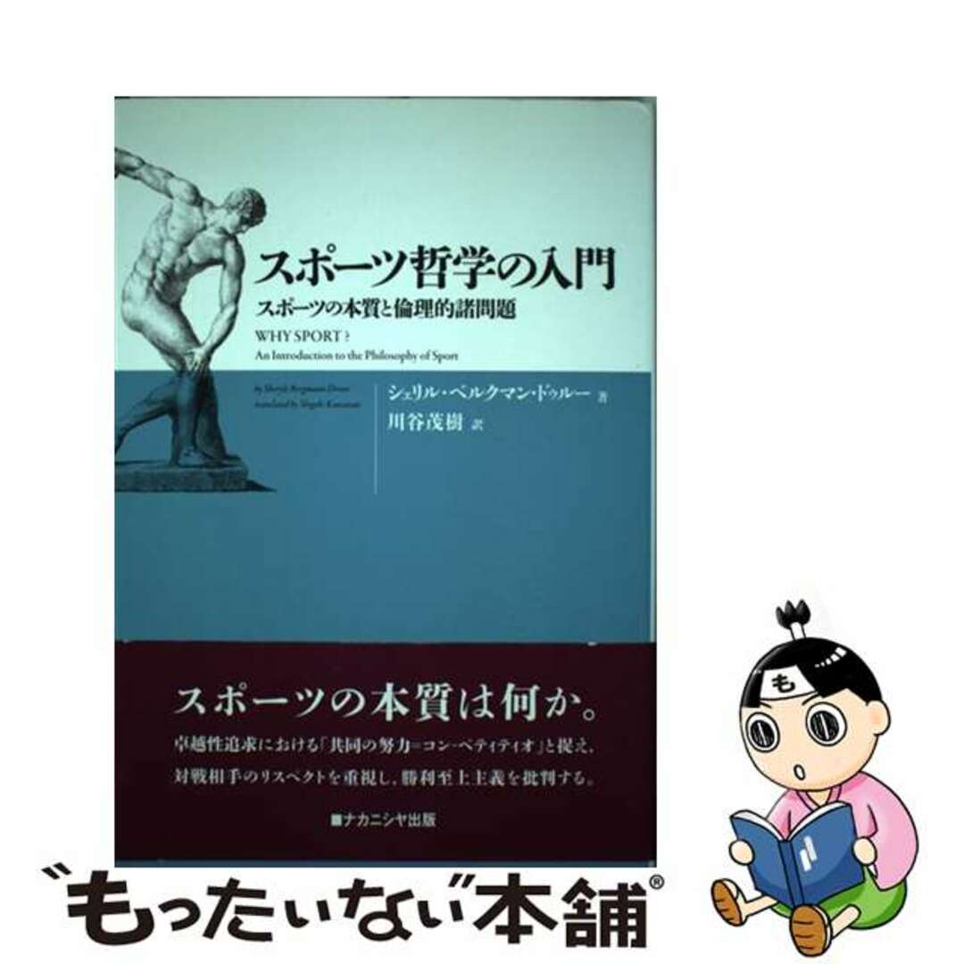 スポーツ哲学の入門 スポーツの本質と倫理的諸問題/ナカニシヤ出版/シェリル・ベルクマン・ドゥルー