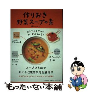 【中古】 作りおき野菜スープの素 あたためるだけですぐ食べられる！/文藝春秋/高山かづえ(料理/グルメ)