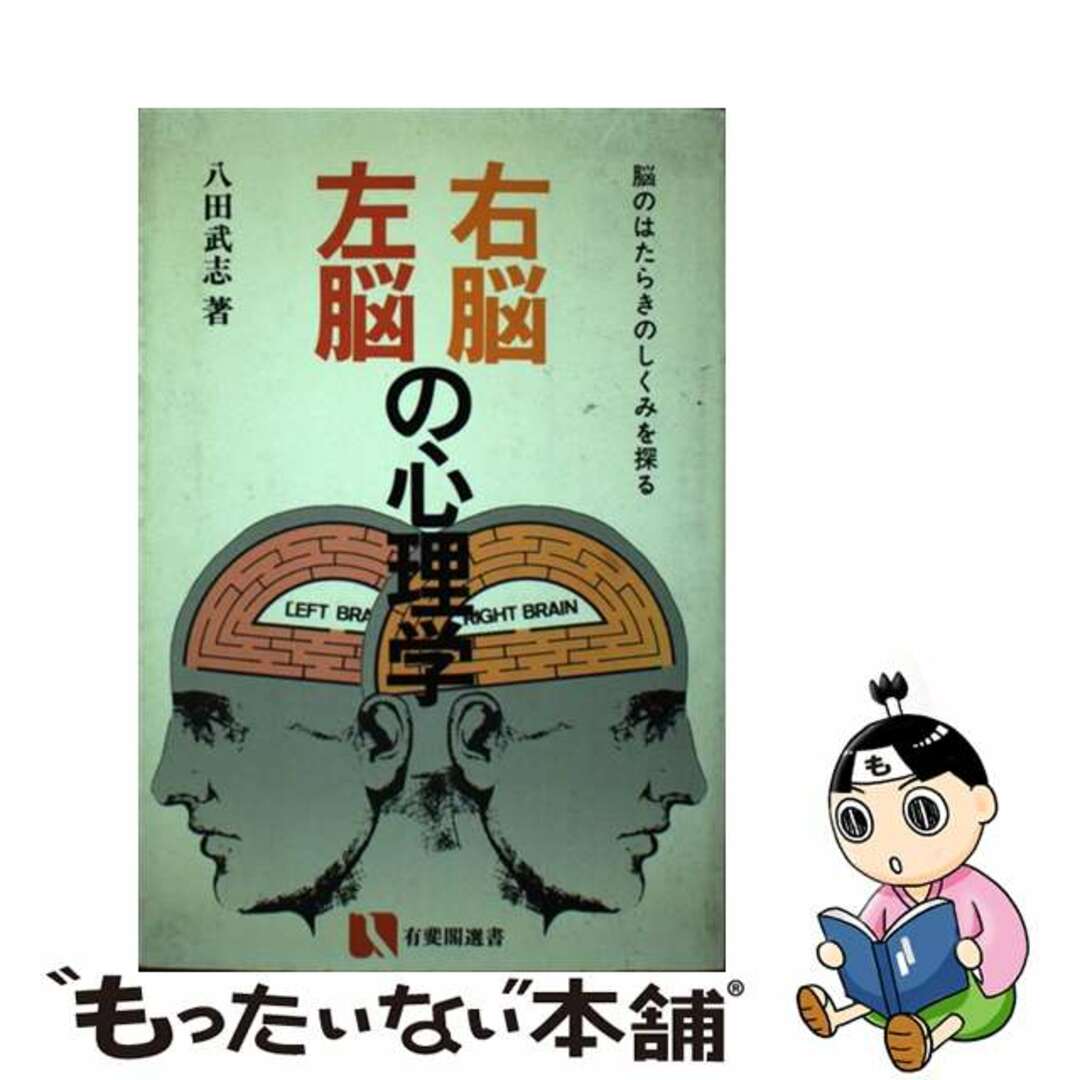 【中古】 右脳・左脳の心理学 脳のはたらきのしくみを探る/有斐閣/八田武志 エンタメ/ホビーのエンタメ その他(その他)の商品写真
