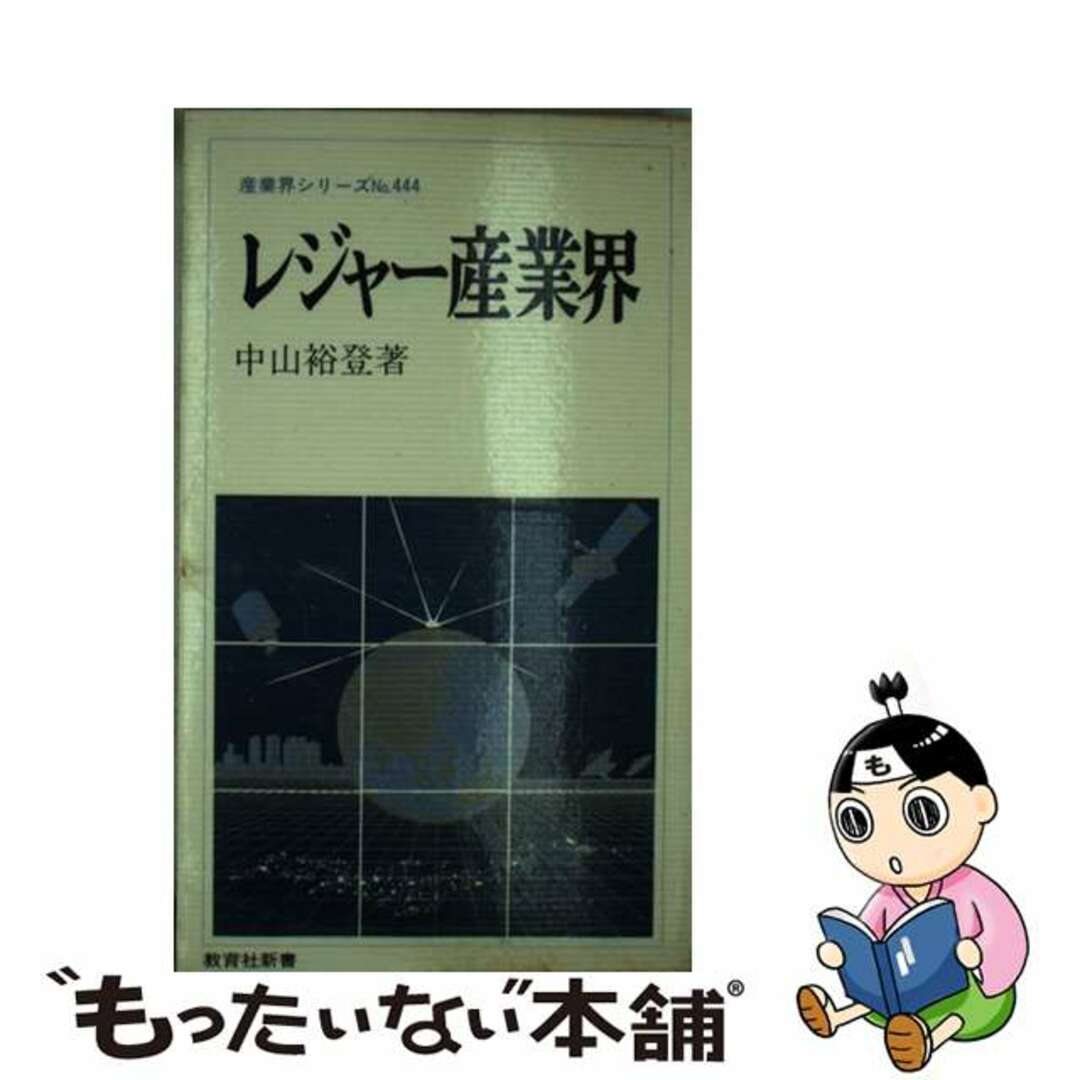 レジャー産業界/ニュートンプレス/中山裕登