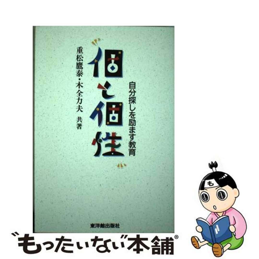 おすすめプライズ|株式会社タイトー 【中古】 個と個性 自分探しを励ます教育/東洋館出版社/重松鷹泰 人文+社会
