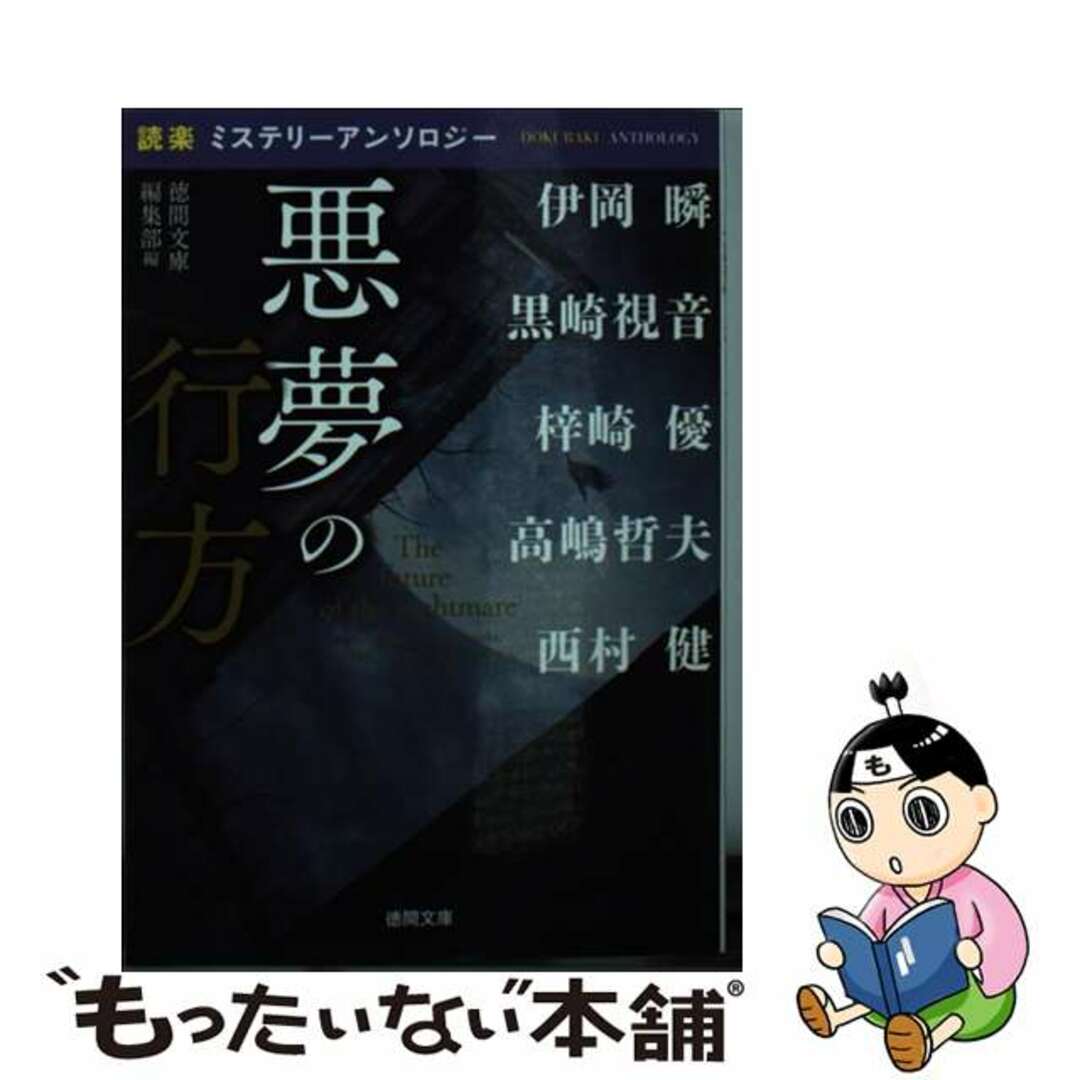 悪夢の行方 「読楽」ミステリーアンソロジー/徳間書店/徳間書店