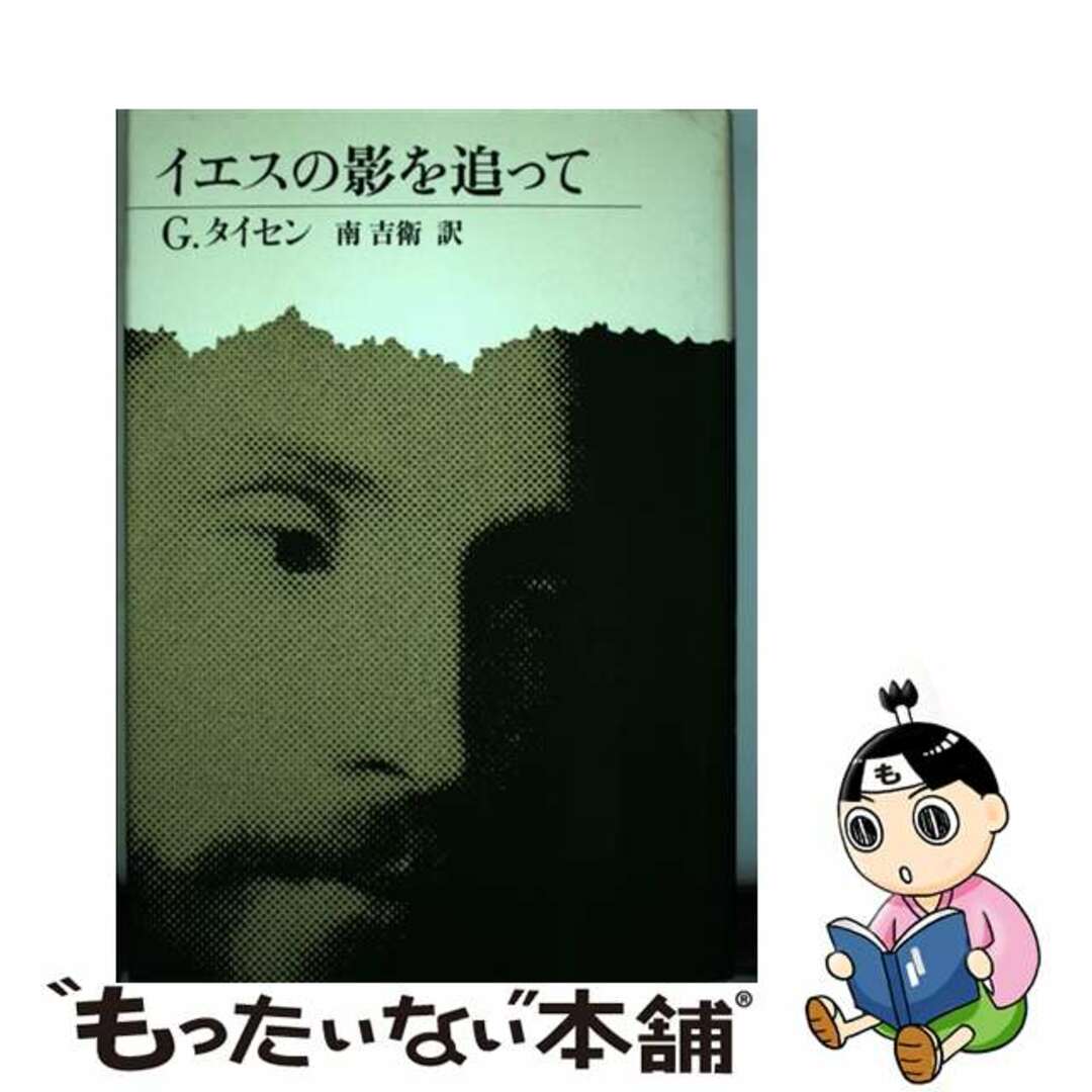 【中古】 イエスの影を追って/ヨルダン社/ゲルト・タイセン エンタメ/ホビーの本(人文/社会)の商品写真