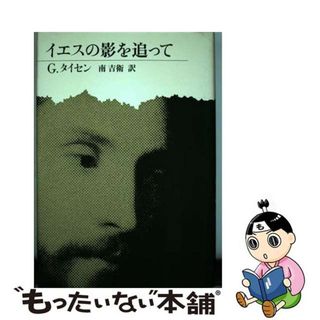 【中古】 イエスの影を追って/ヨルダン社/ゲルト・タイセン(人文/社会)