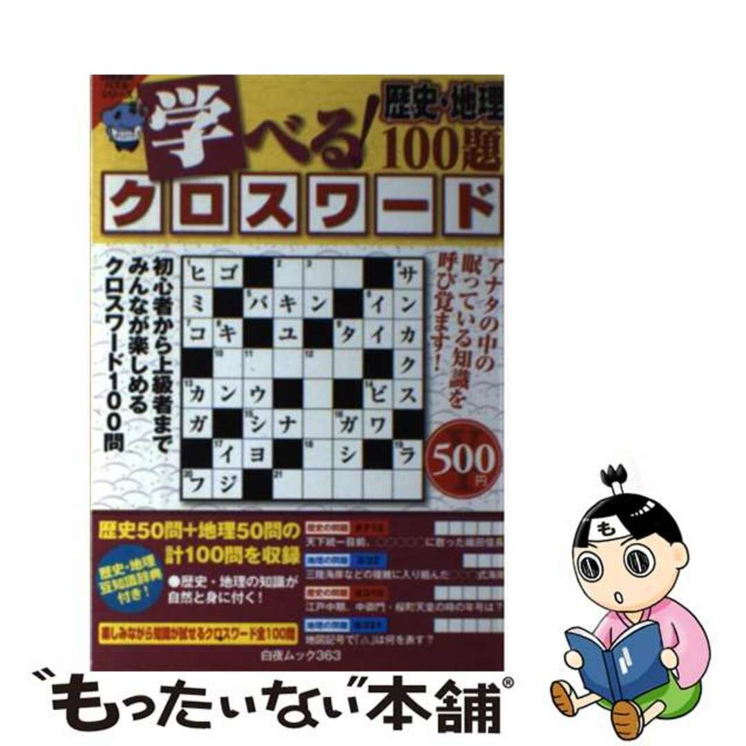 学べる！クロスワード 歴史・地理１００題/白夜書房