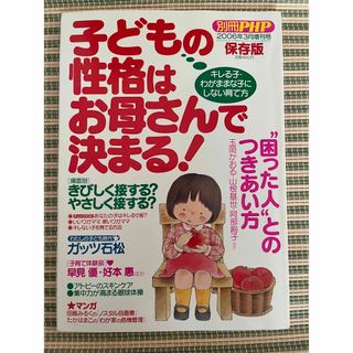 別冊PHP「子どもの性格はお母さんで決まる」(住まい/暮らし/子育て)