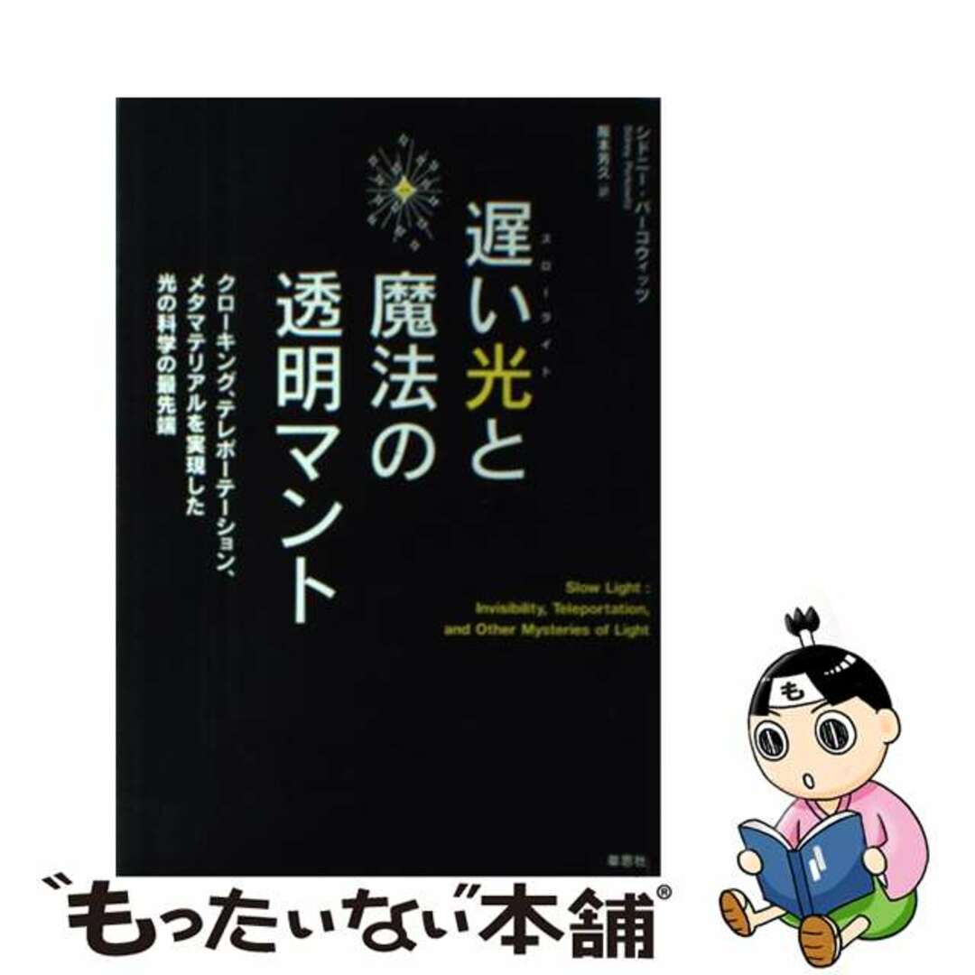 【中古】 遅い光と魔法の透明マント クローキング、テレポーテーション、メタマテリアルを/草思社/シドニー・パーコウィツ エンタメ/ホビーの本(科学/技術)の商品写真