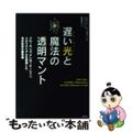 【中古】 遅い光と魔法の透明マント クローキング、テレポーテーション、メタマテリ